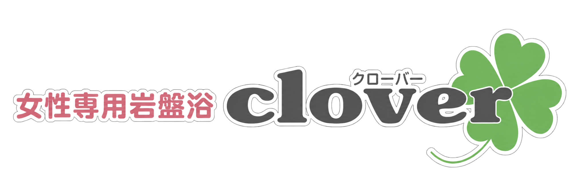 女性専用岩盤浴クローバー